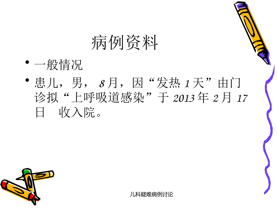 最新儿科疑难病例讨论_第2页