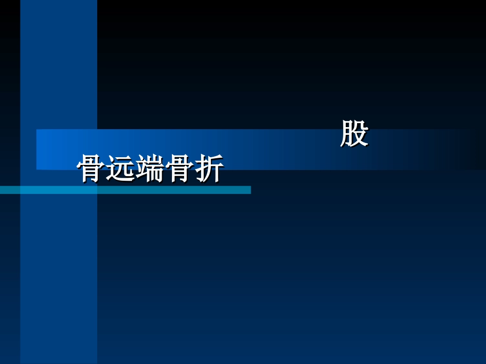最新股骨远端骨折_第1页