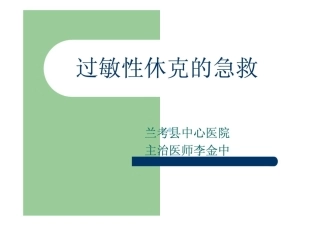 最新过敏性休克的急救课件
