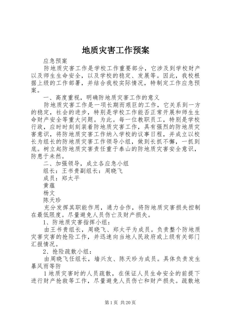 地质灾害工作预案_第1页