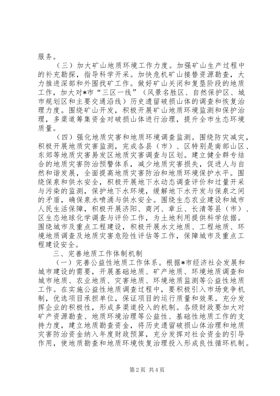 地质灾害环境调查监测实施意见_第2页