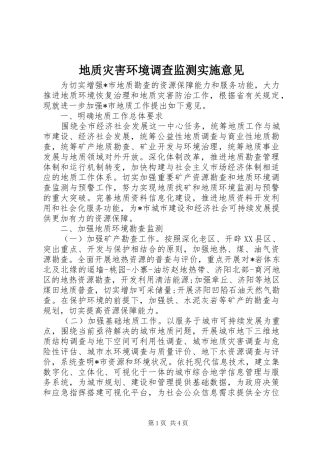 地质灾害环境调查监测实施意见