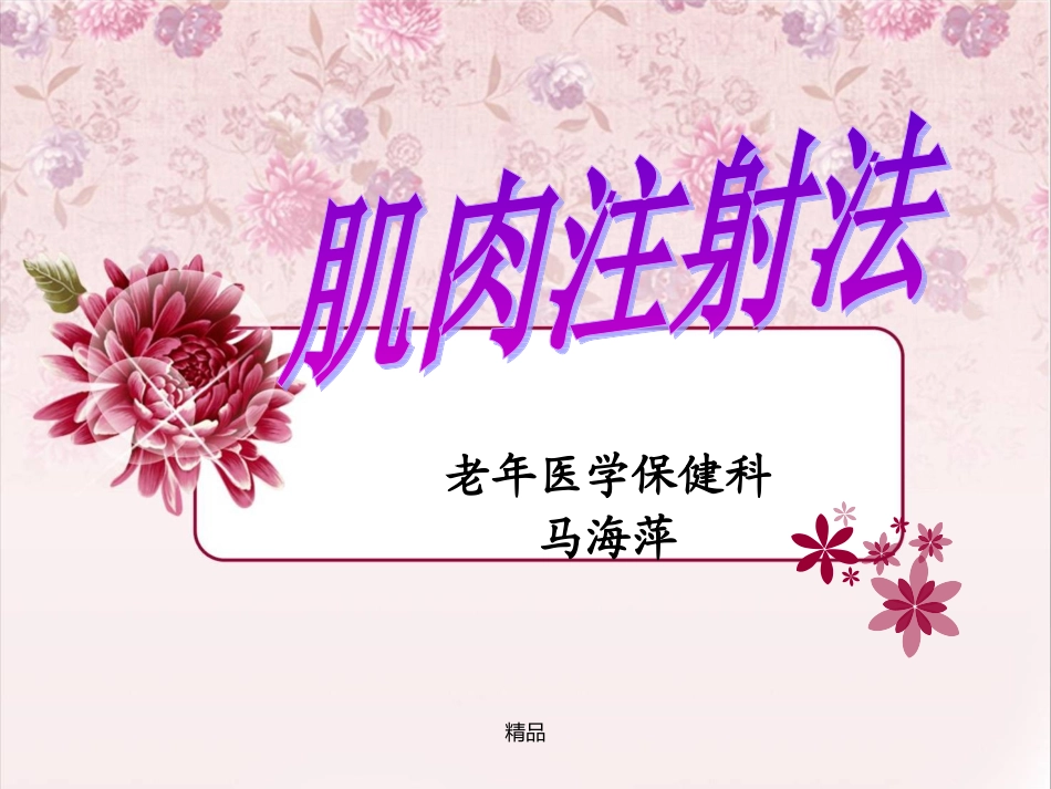 最新肌肉注射操作流程学习课件_第1页