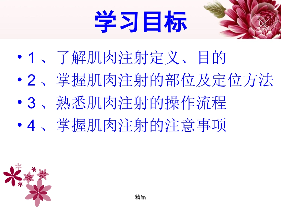 最新肌肉注射操作流程学习课件_第2页