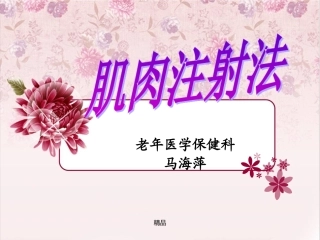 最新肌肉注射操作流程学习课件
