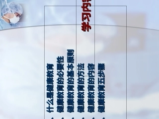 最新健康教育方法和技巧主题讲座课件