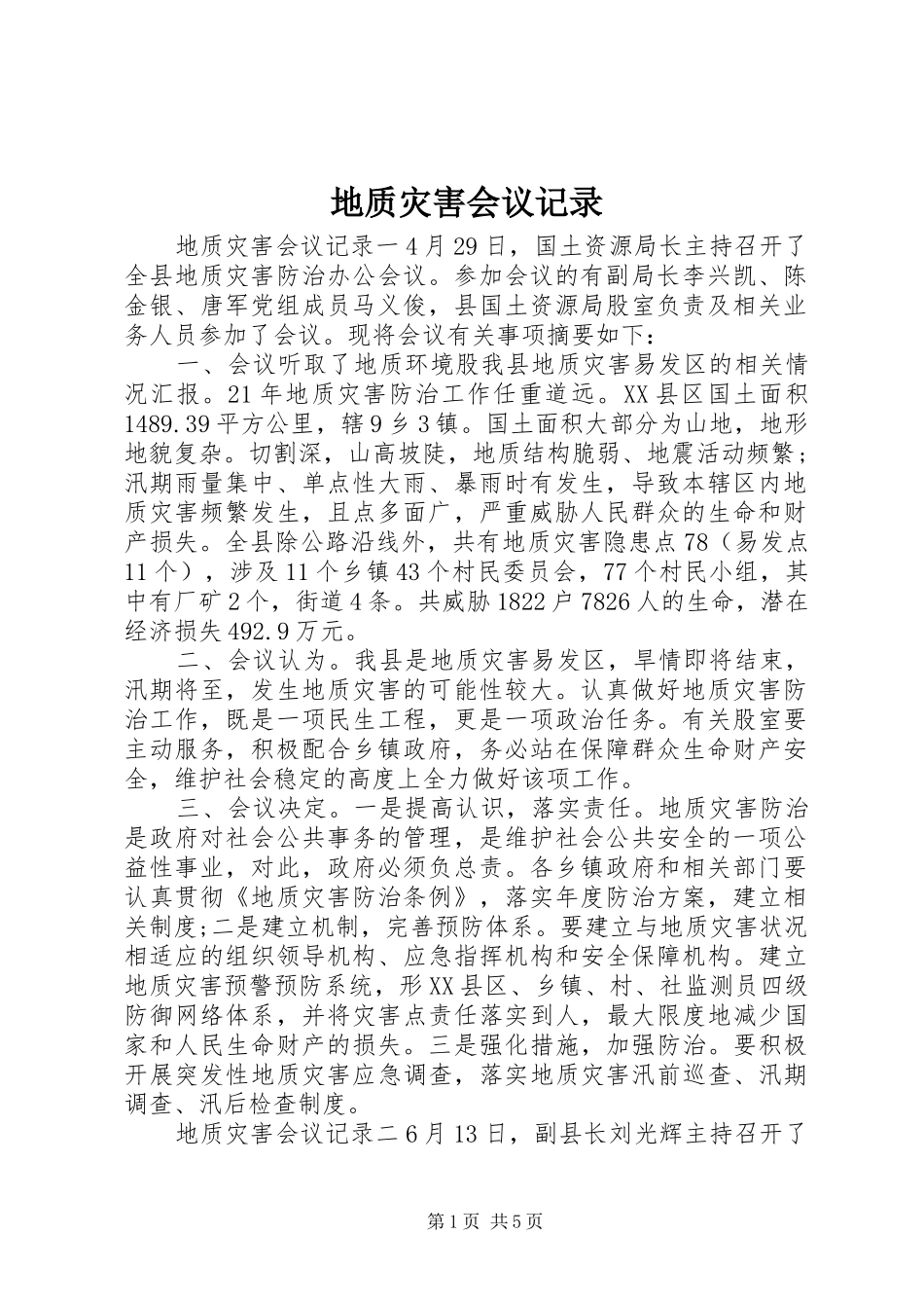 地质灾害会议记录_第1页