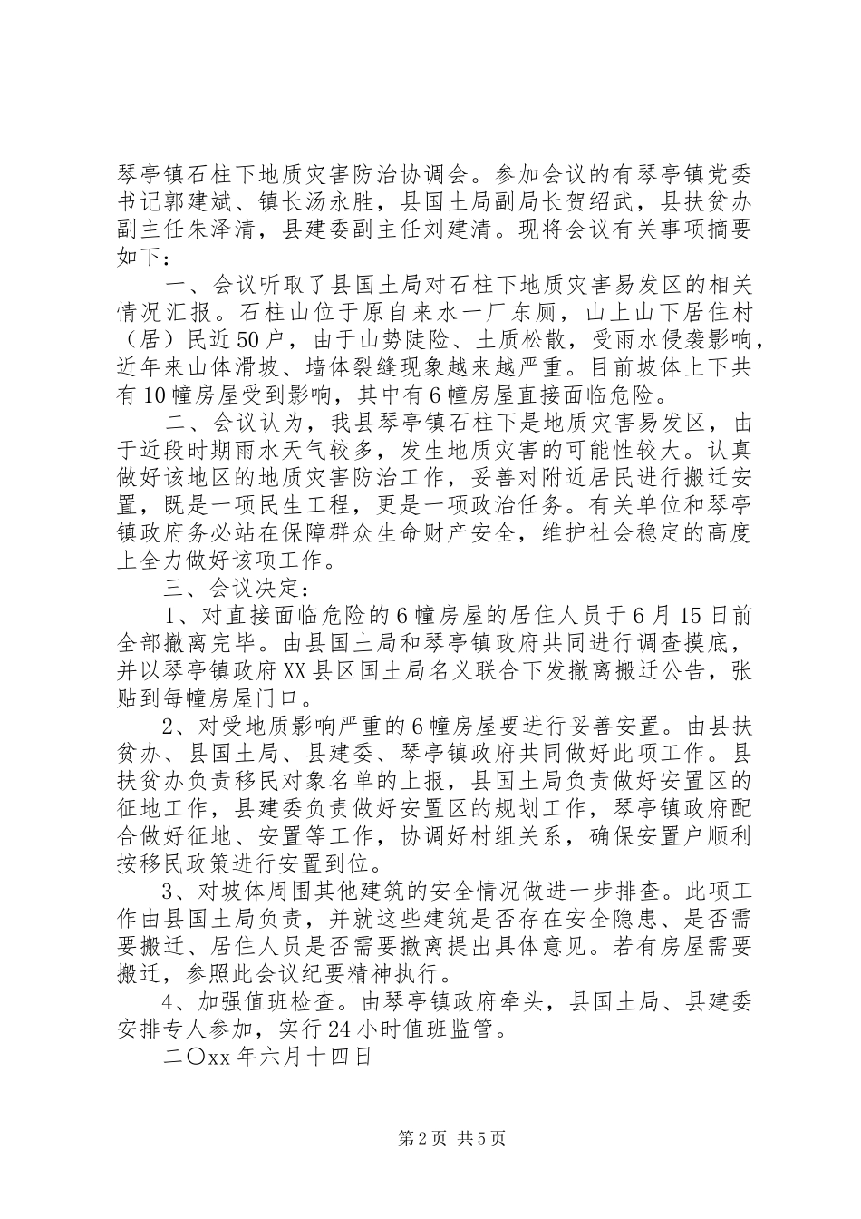 地质灾害会议记录_第2页