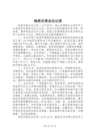 地质灾害会议记录