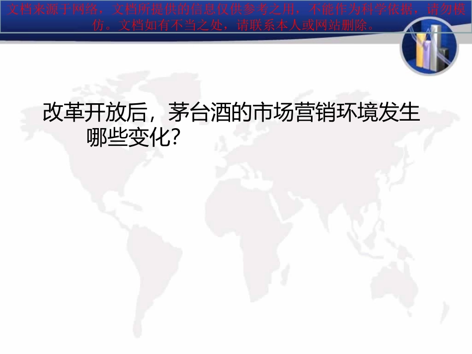 最新茅台酒案例分析专业知识讲座_第1页