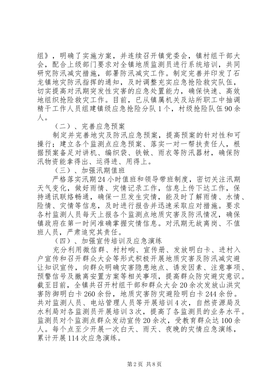 地质灾害及防汛工作专项整治报告_第2页