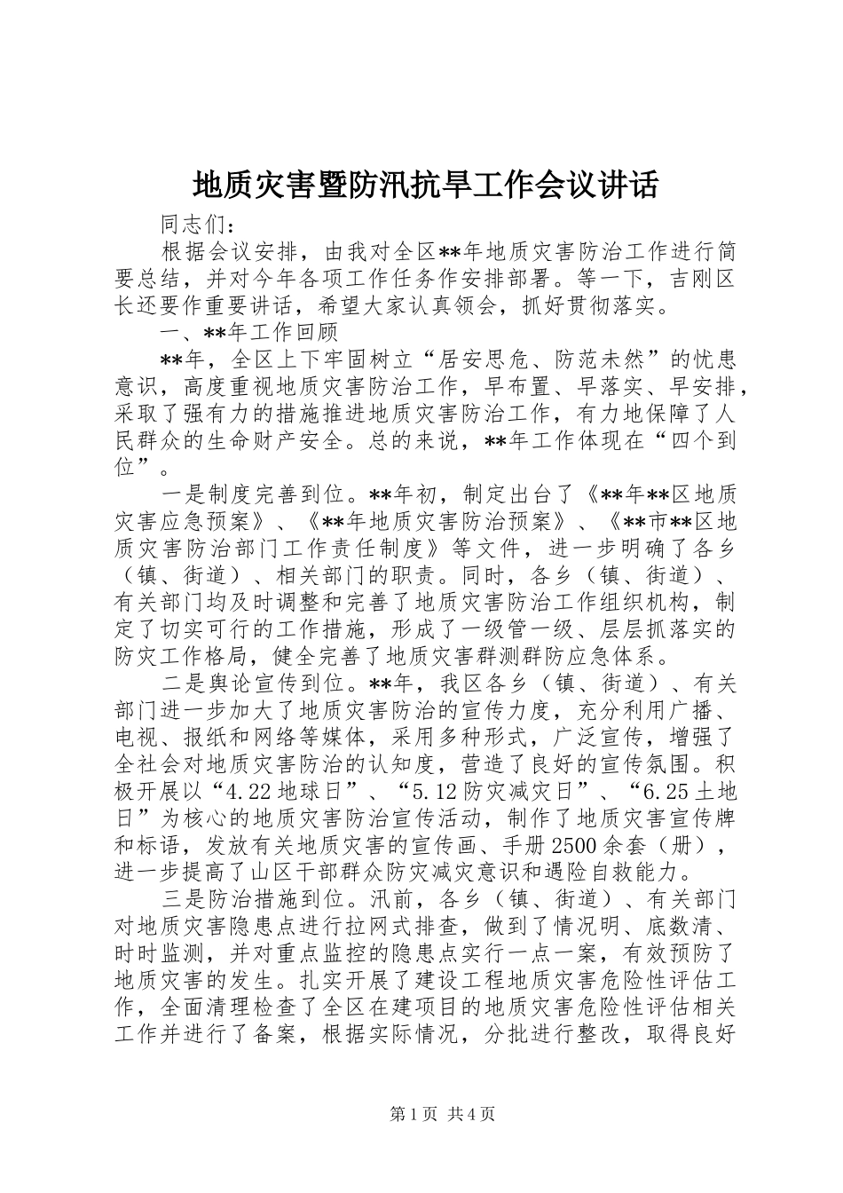 地质灾害暨防汛抗旱工作会议致辞_第1页