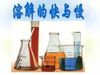 最新溶解的快慢