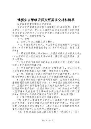 地质灾害甲级资质变更需提交材料清单