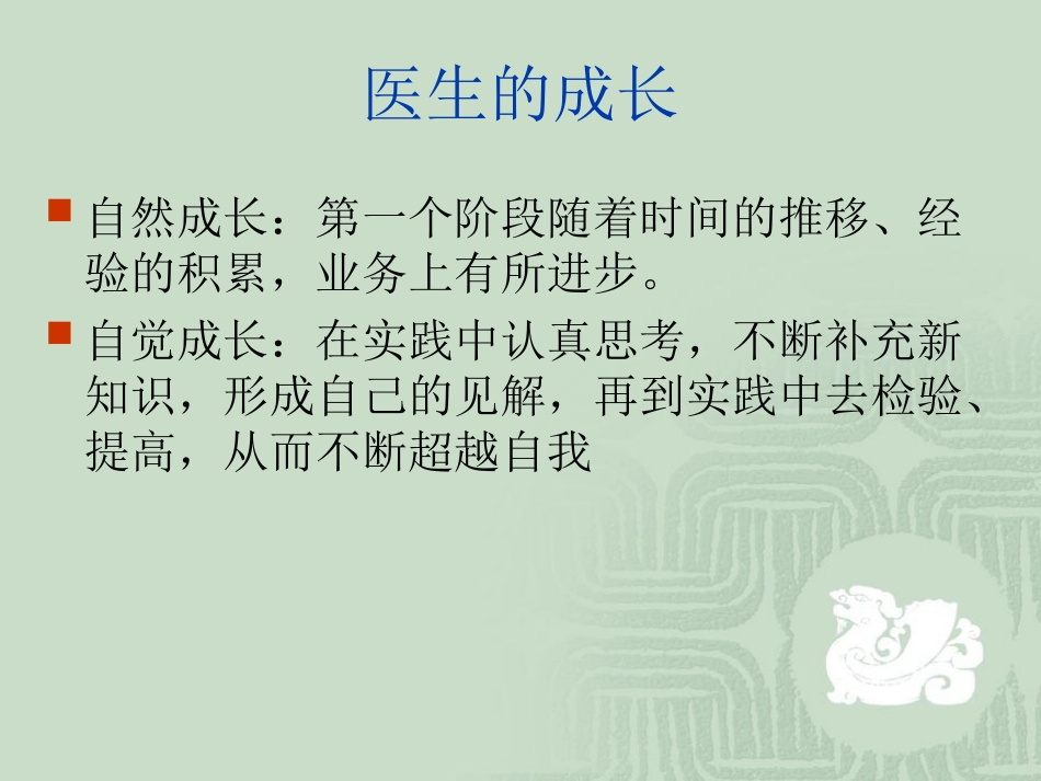 最新如何做一名好医生谈青年医生的成长主题讲座课件_第3页