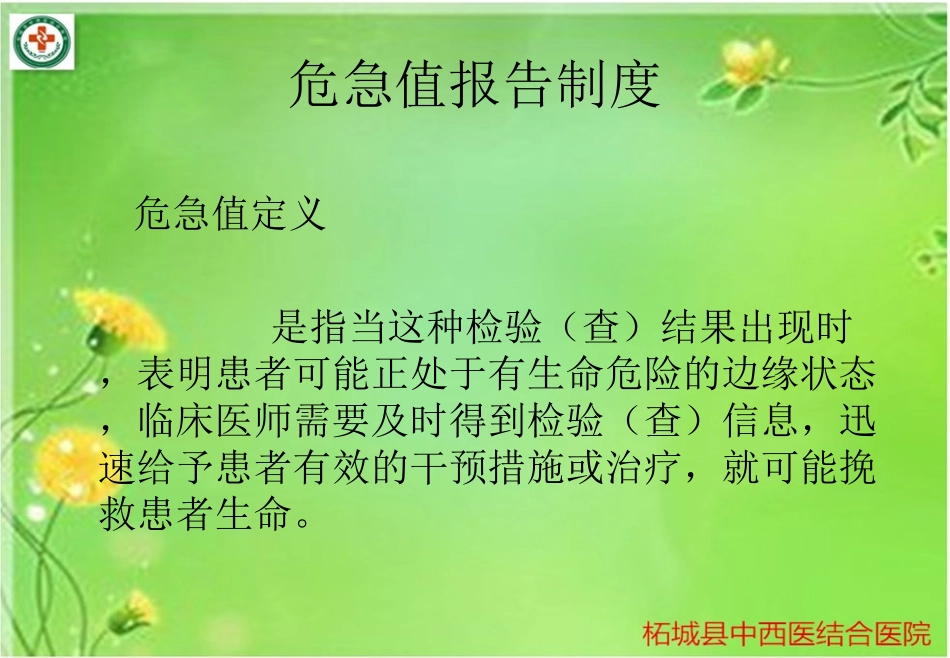 最新危急值报告制度主题讲座课件_第1页