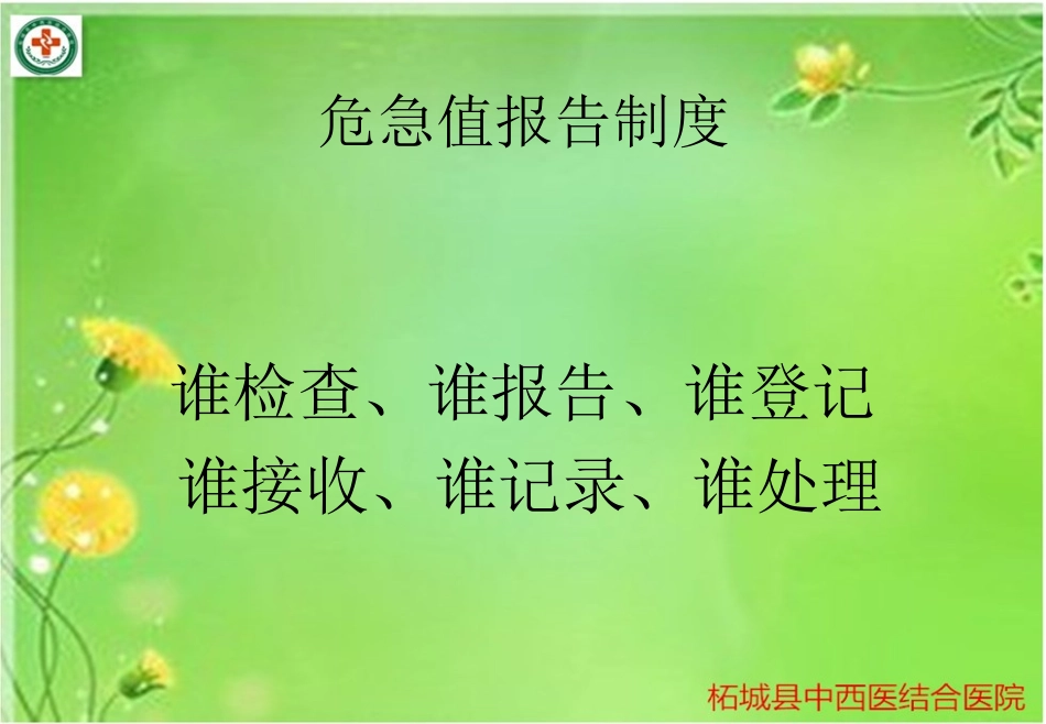 最新危急值报告制度主题讲座课件_第3页