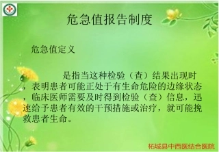 最新危急值报告制度主题讲座课件