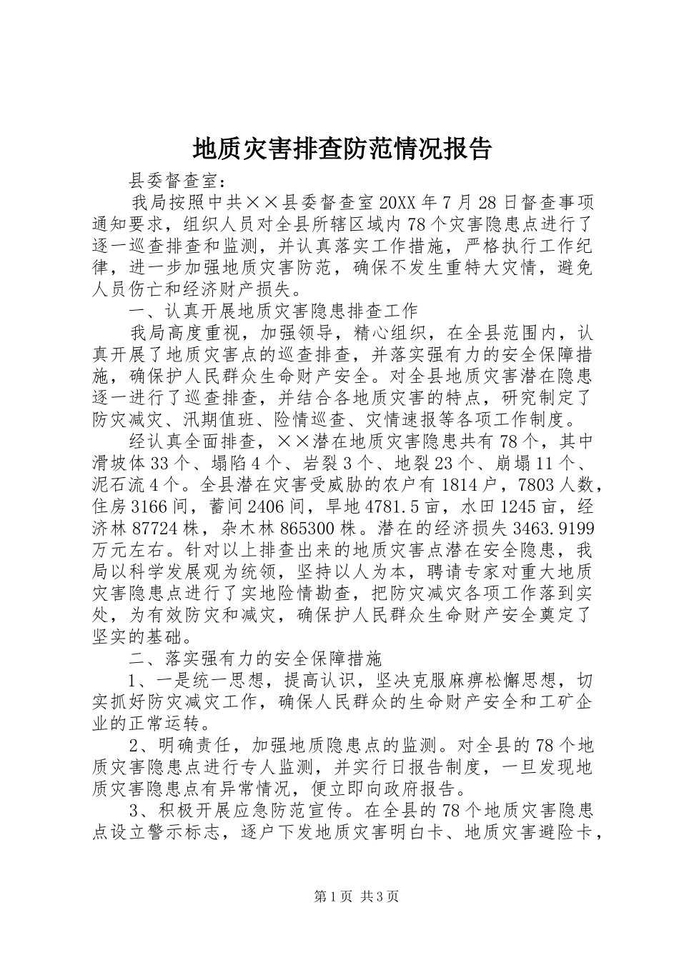 地质灾害排查防范情况报告_第1页