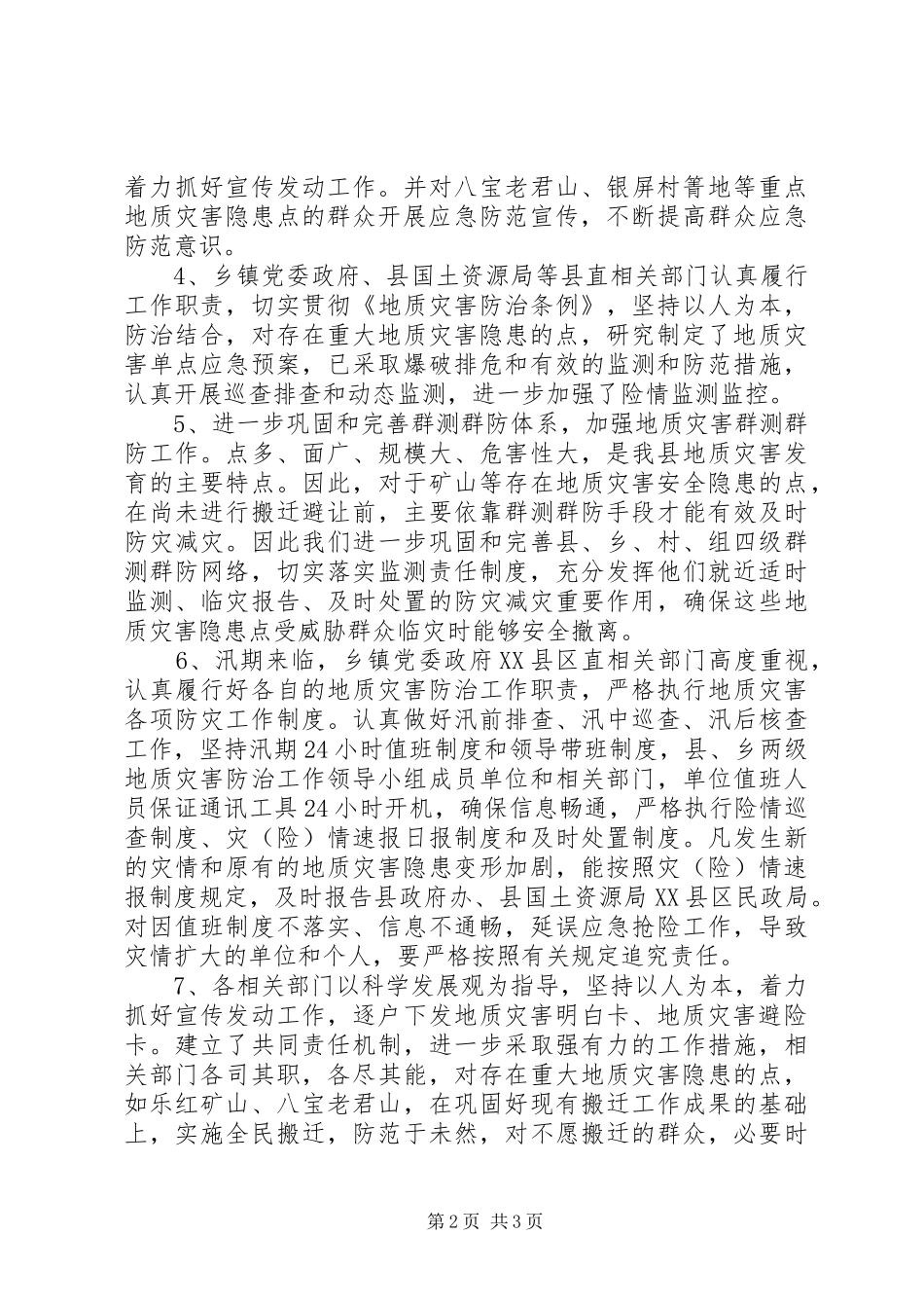 地质灾害排查防范情况报告_第2页