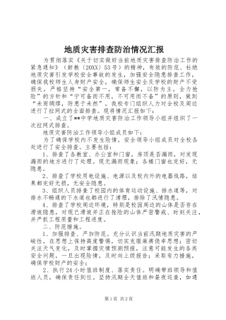 地质灾害排查防治情况汇报