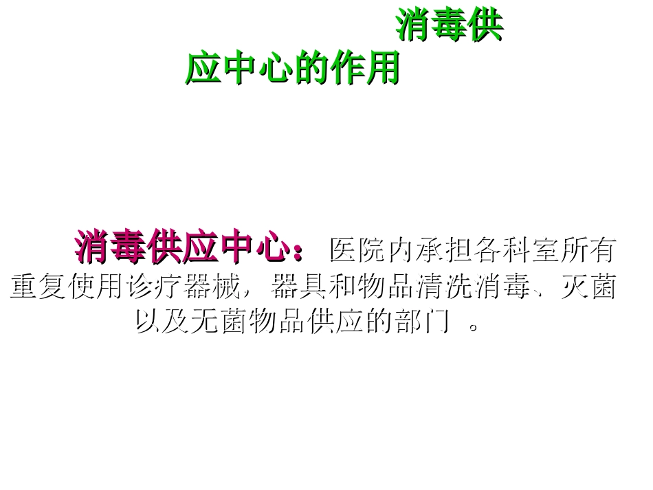 最新消毒供应室主题讲座课件_第1页