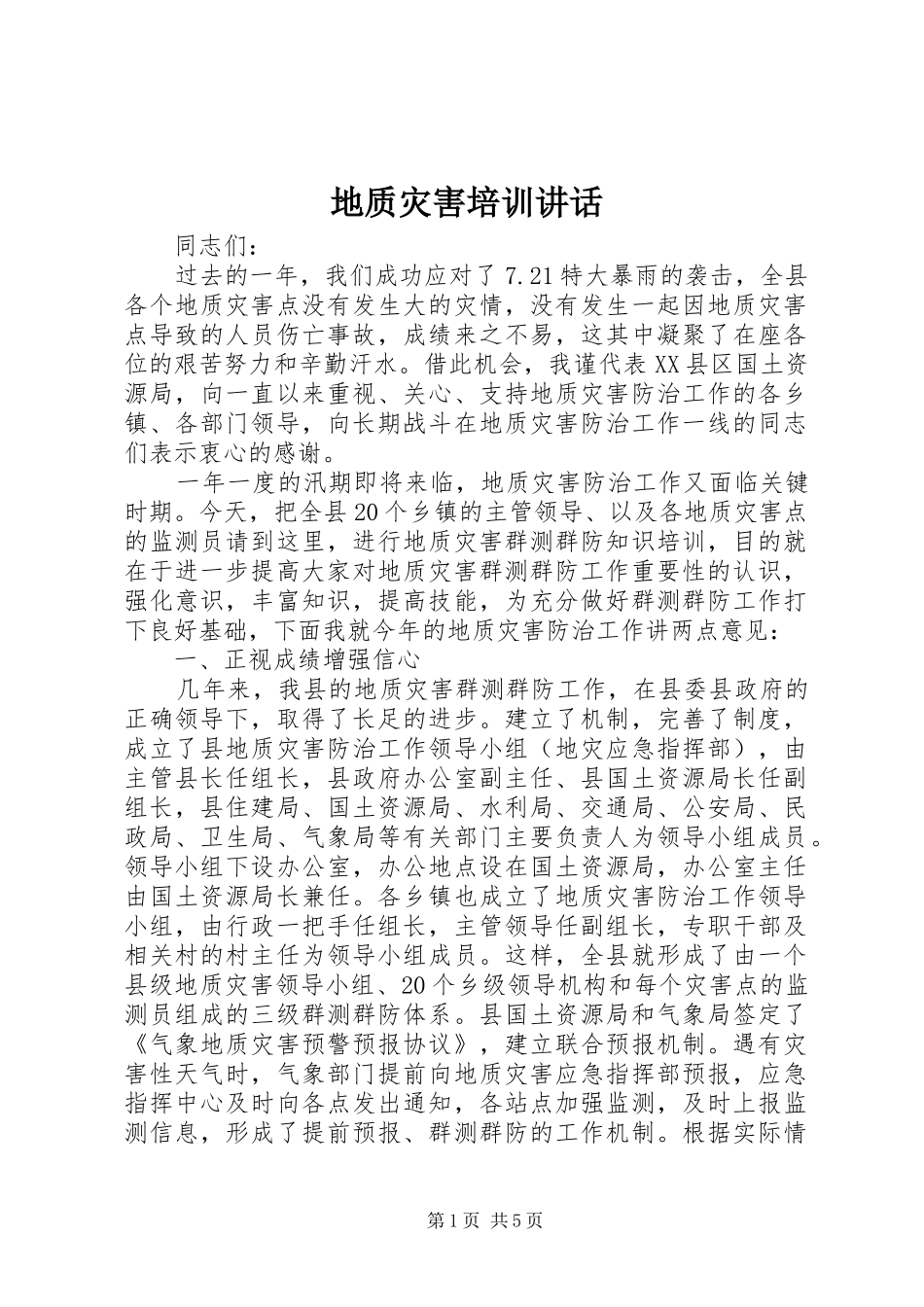 地质灾害培训致辞_第1页
