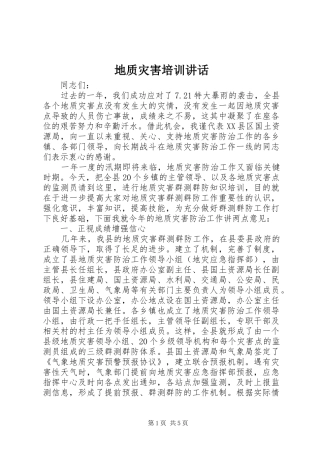 地质灾害培训致辞