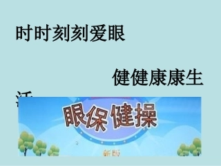 最新眼保健操教程课件