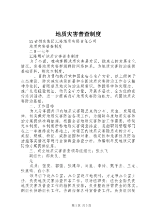 地质灾害普查制度
