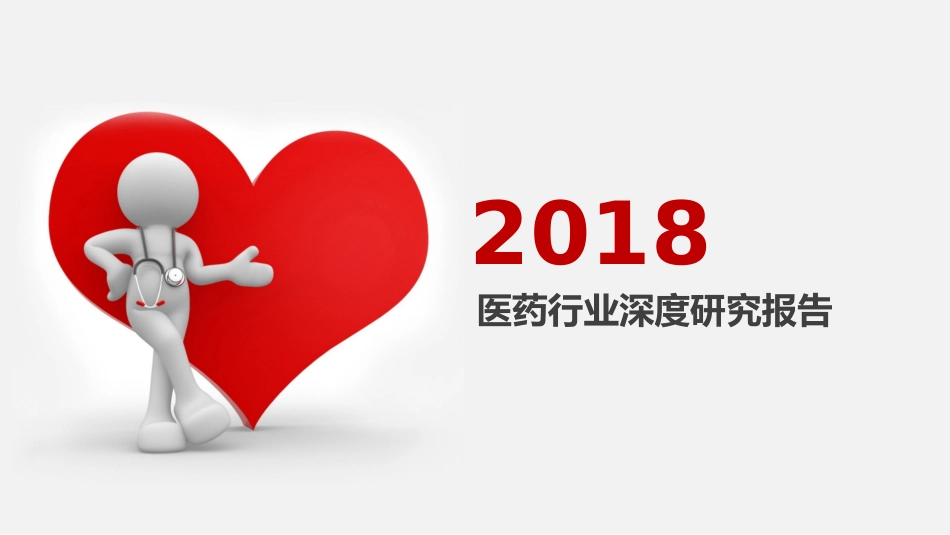 最新医药行业研究报告_第1页