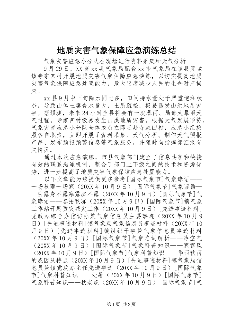 地质灾害气象保障应急演练总结_第1页