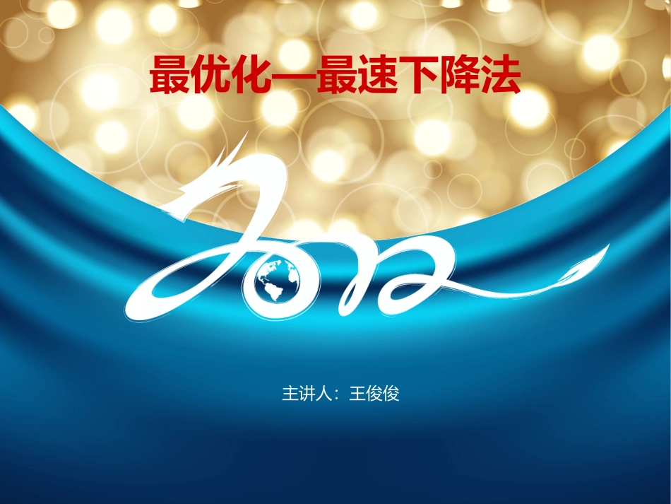 最优化之最速下降法_第1页