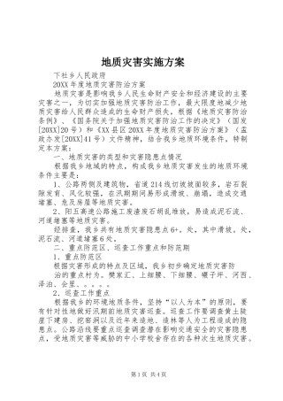 地质灾害实施方案