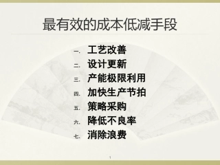 最有效的成本低减手段