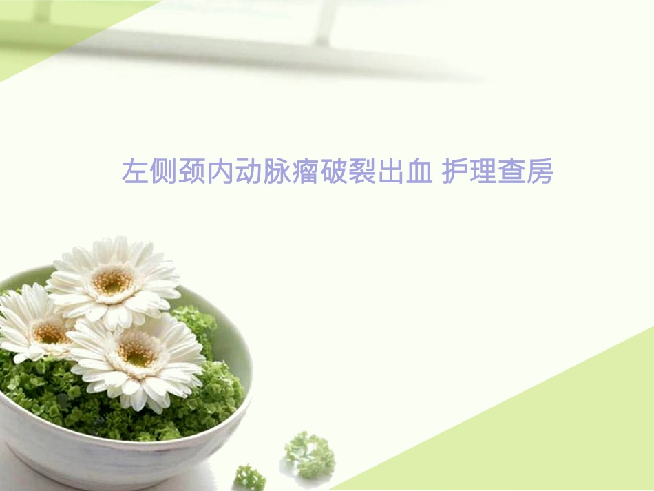 左侧颈内动脉瘤破裂出血护理查房_第1页
