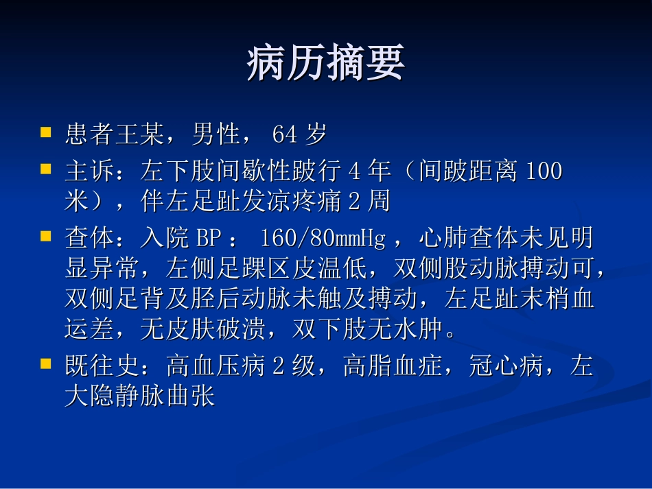 左股浅动脉闭塞病例分享精_第2页