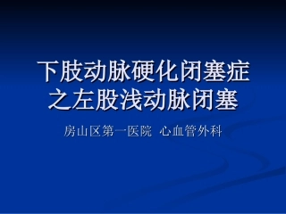 左股浅动脉闭塞病例分享精