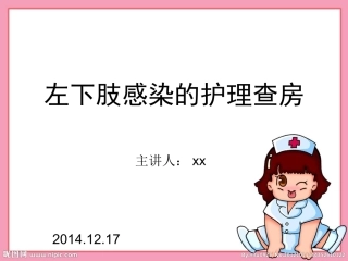左下肢感染的护理分解