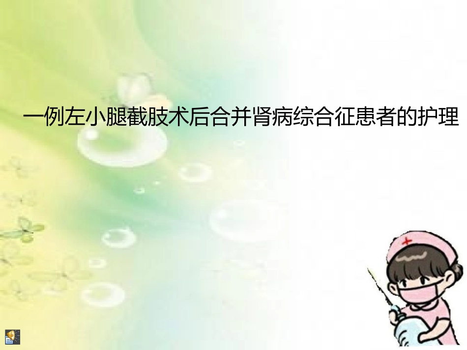 左小腿截肢术后合并肾病综合征患者的护理查房_第1页