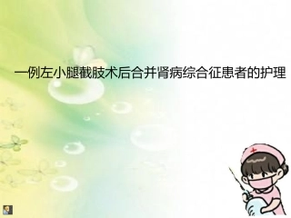 左小腿截肢术后合并肾病综合征患者的护理查房