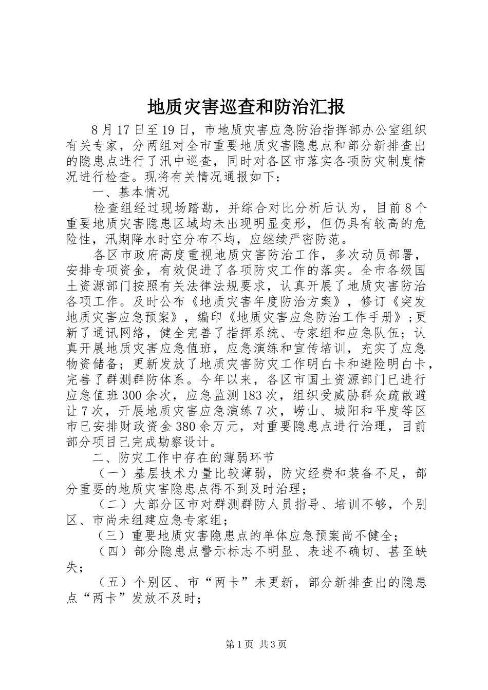 地质灾害巡查和防治汇报_第1页