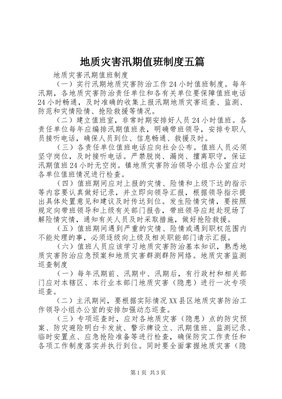 地质灾害汛期值班制度五篇_第1页