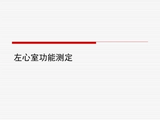 左心室功能测定