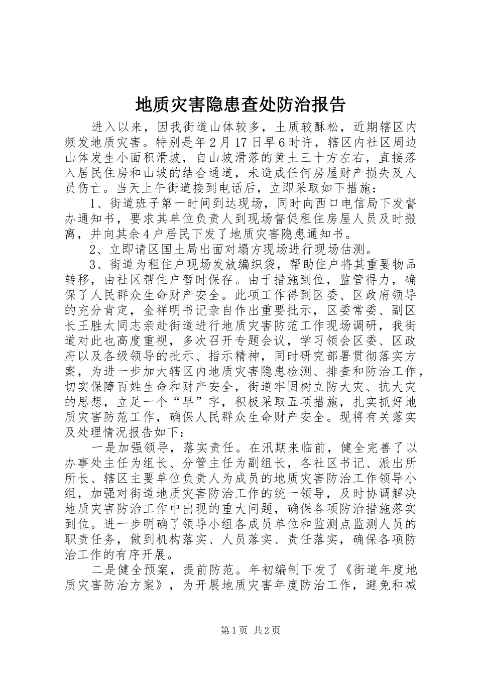 地质灾害隐患查处防治报告_第1页