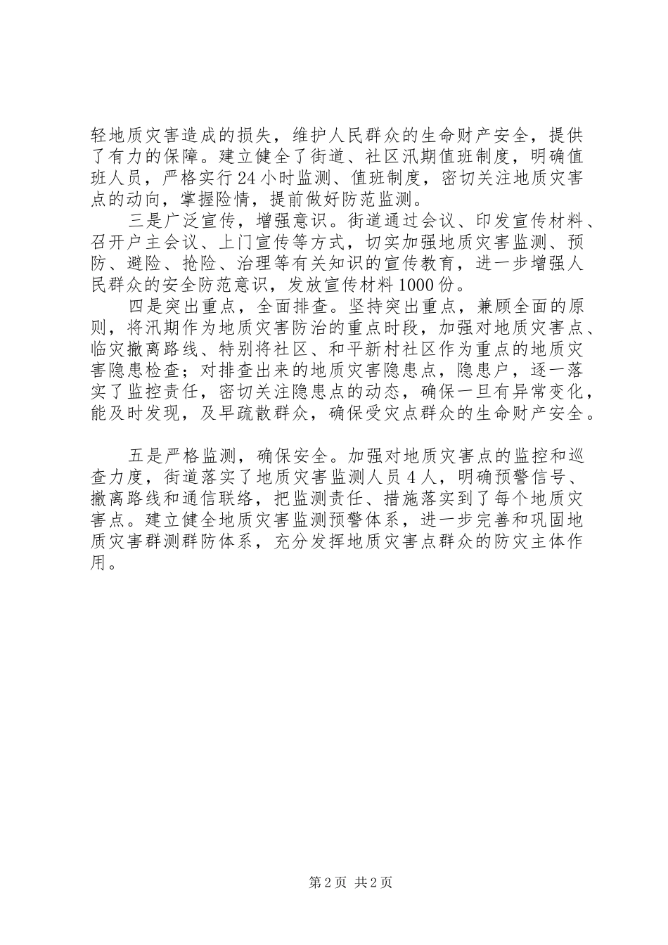 地质灾害隐患查处防治报告_第2页