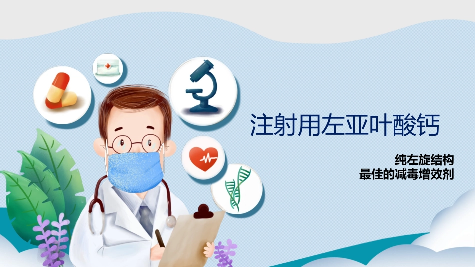 左亚叶酸钙在肿瘤科的应用_第1页