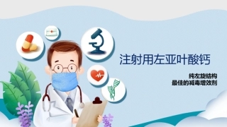 左亚叶酸钙在肿瘤科的应用