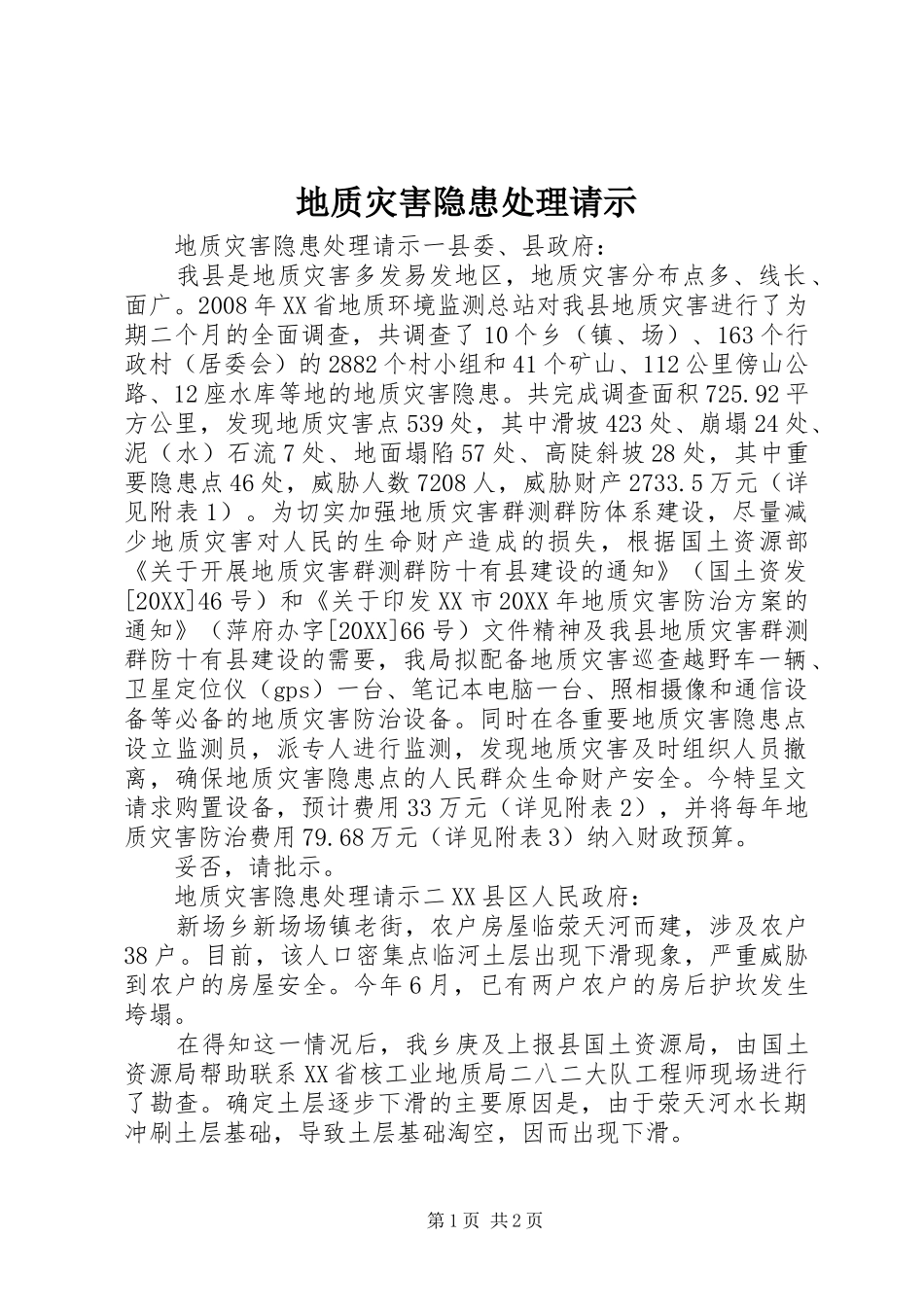 地质灾害隐患处理请示_第1页