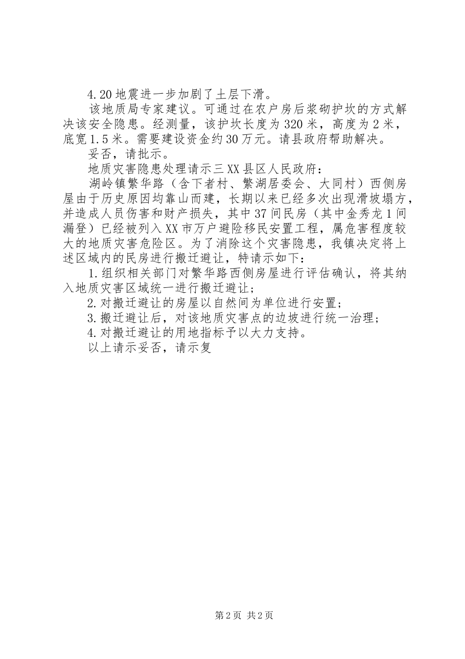 地质灾害隐患处理请示_第2页